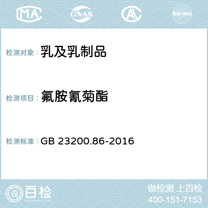 氟胺氰菊酯 食品安全國家標準 乳及乳制品中多種有機氯農藥殘留量的測定 氣相色譜-質譜 質譜法 GB 23200.86-2016