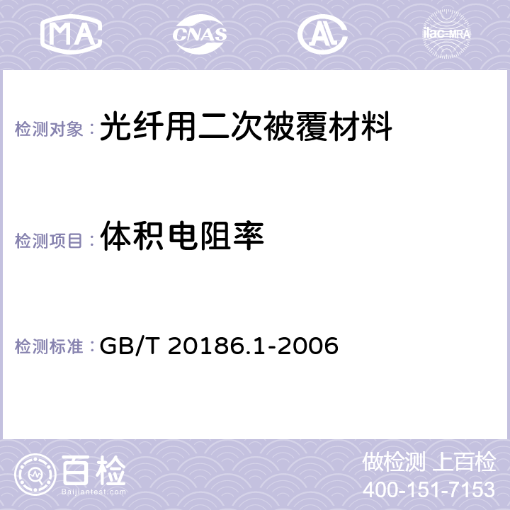 体积电阻率 光纤用二次被覆材料 第1部分： 聚对苯二甲酸丁二醇酯 GB/T 20186.1-2006