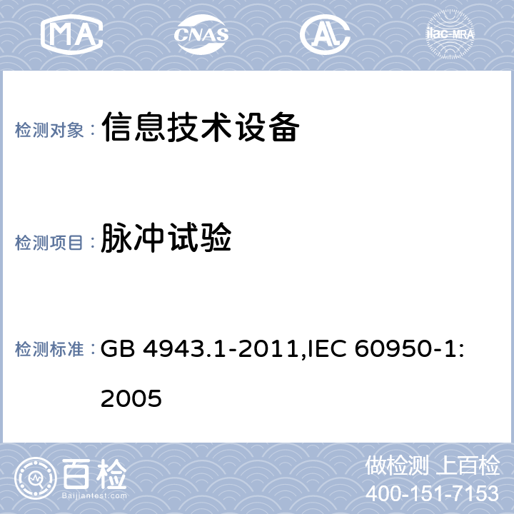 脉冲试验 信息技术设备 安全 第1部分 通用要求 GB 4943.1-2011,IEC 60950-1:2005 7.4.3