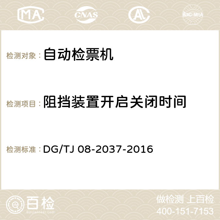 阻挡装置开启关闭时间 城市轨道交通自动售检票系统(AFC)检测规程 DG/TJ 08-2037-2016 5.3.14