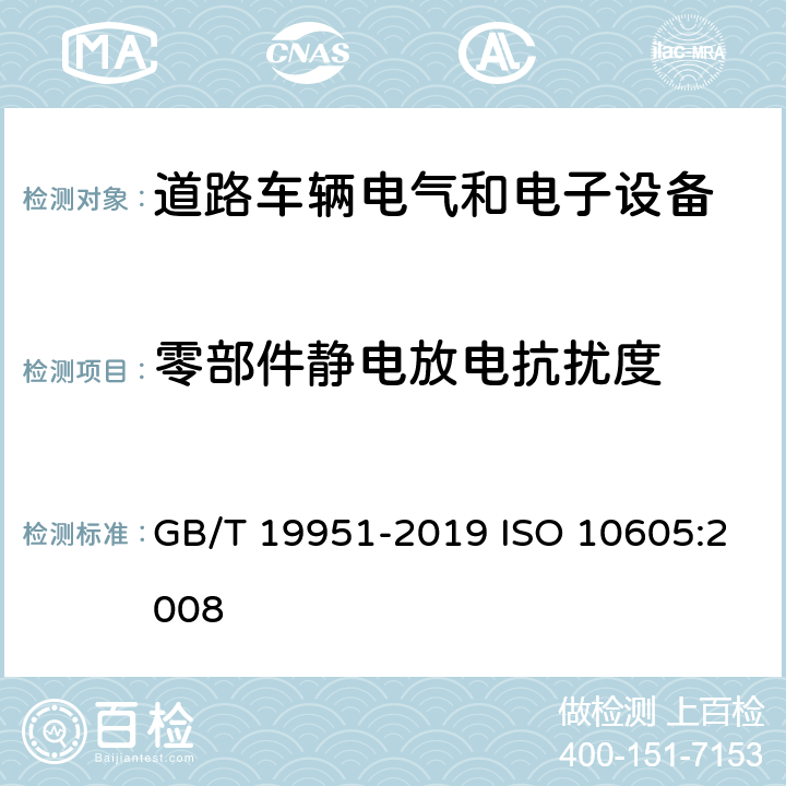 零部件静电放电抗扰度 道路车辆 电气/电子部件对静电放电抗扰性的试验方法 GB/T 19951-2019 ISO 10605:2008 5.0