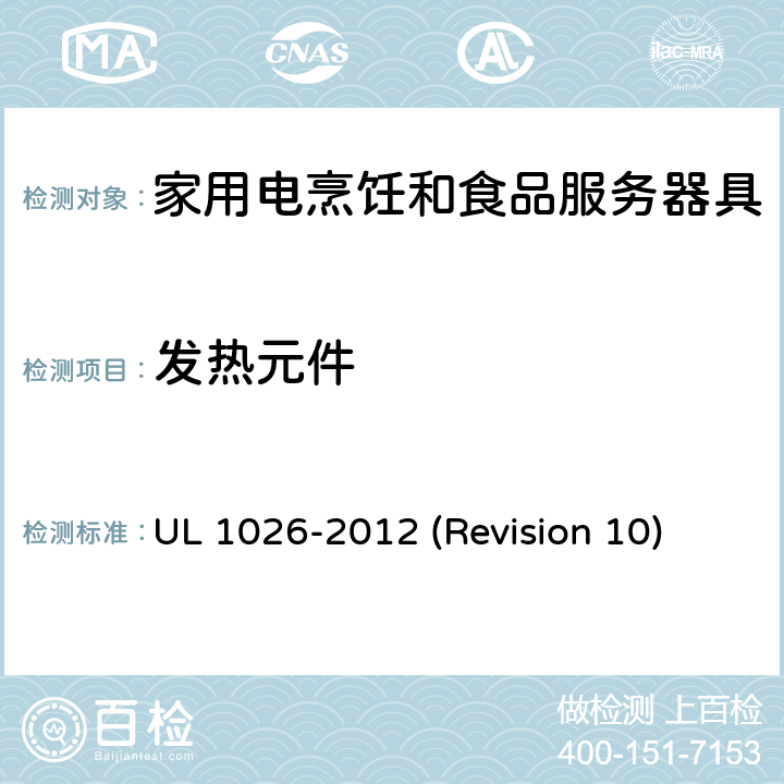 发热元件 UL安全标准 家用电烹饪和食品服务器具 UL 1026-2012 (Revision 10) 13