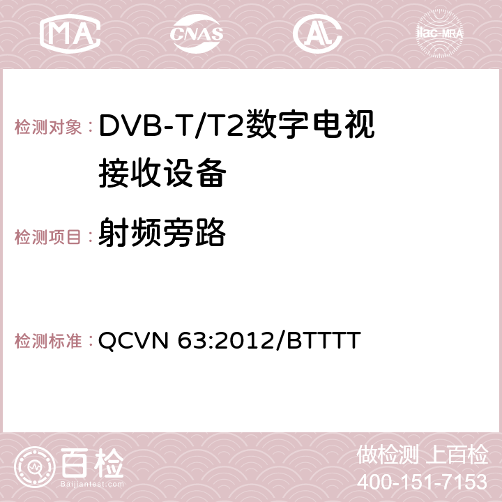 射频旁路 地面数字电视广播接收设备国家技术规定 QCVN 63:2012/BTTTT 3.8