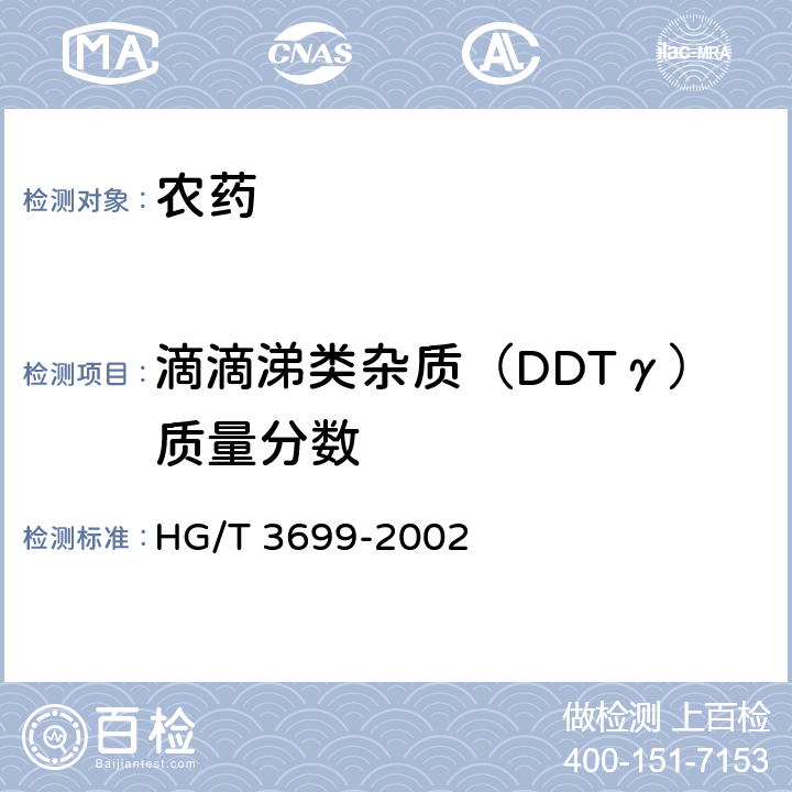 滴滴涕类杂质（DDTγ）质量分数 HG/T 3699-2002 【强改推】三氯杀螨醇原药