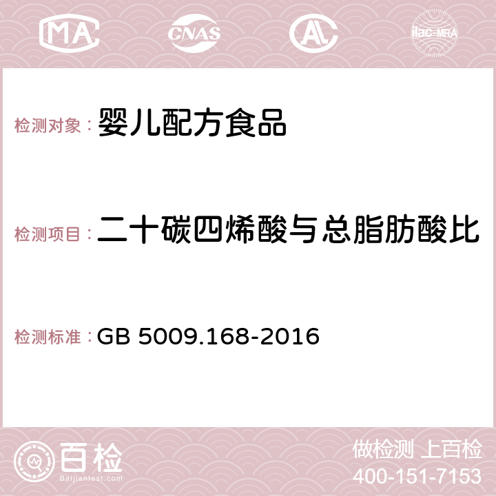 二十碳四烯酸与总脂肪酸比 食品安全国家标准 食品中脂肪酸的测定 GB 5009.168-2016 第二法