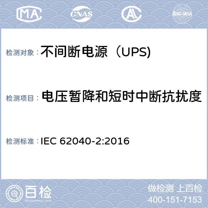 电压暂降和短时中断抗扰度 不间断电源设备（UPS） 第11部分：电压暂降和短时中断抗扰度 IEC 62040-2:2016 6.4