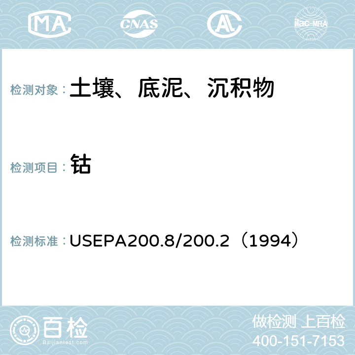 钴 USEPA200.8/200.2（1994） 电感耦合等离子体质谱法/前处理：电热板消解法 