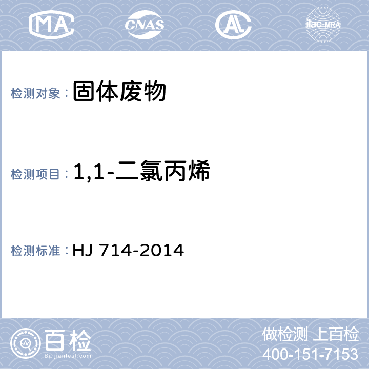 1,1-二氯丙烯 固体废物 挥发性卤代烃的测定 顶空气相色谱-质谱法 HJ 714-2014