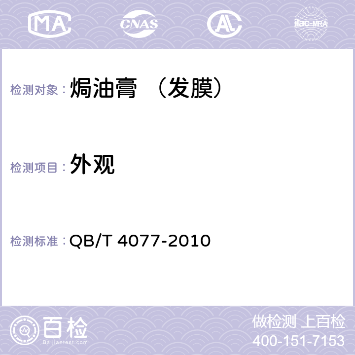 外观 焗油膏 （发膜） QB/T 4077-2010