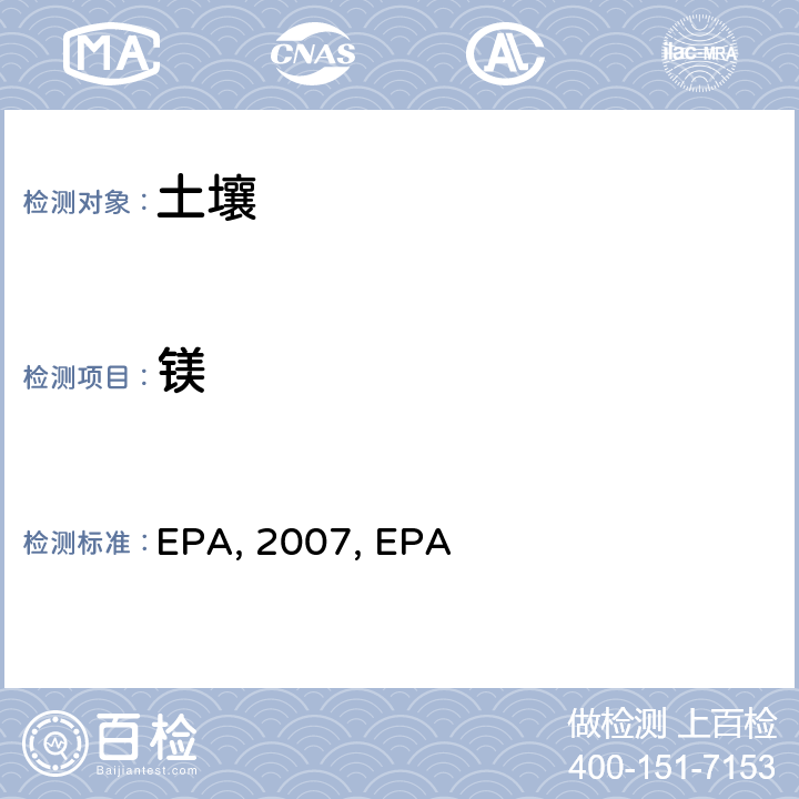 镁 EPA, 2007, EPA 微波辅助酸消解沉积物，淤泥，土壤和油 EPA method 3051a：2007 电感耦合等离子体质谱法 EPA method 6020a ：2007