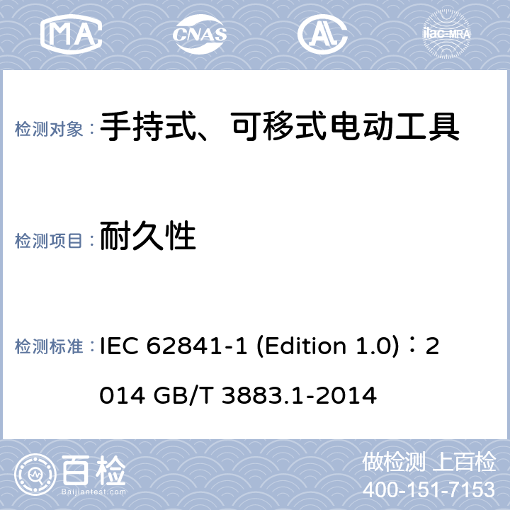 耐久性 手持式、可移式电动工具和园林工具的安全 第1部分：通用要求 IEC 62841-1 (Edition 1.0)：2014 GB/T 3883.1-2014 17