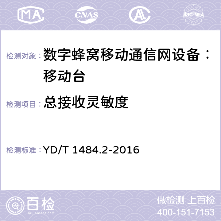 总接收灵敏度 无线终端空间射频辐射功率和接收机性能测量方法第2部分：GSM无线终端 YD/T 1484.2-2016 6