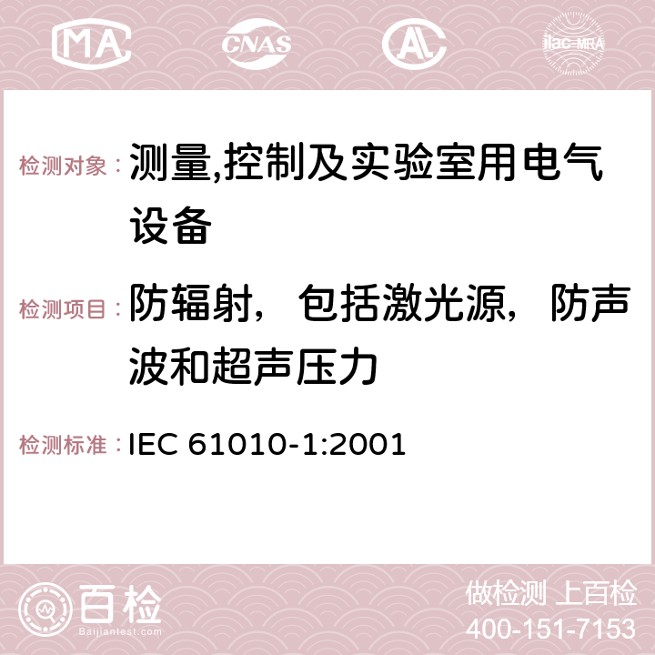 防辐射，包括激光源，防声波和超声压力 测量,控制及实验室用电气设备的安全要求第一部分.通用要求 IEC 61010-1:2001 12.5.1