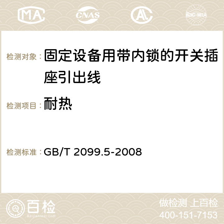 耐熱 家用和類似用途插頭插座第二部分第六節：固定設備用帶內鎖的開關插座引出線特殊要求 GB/T 2099.5-2008 25