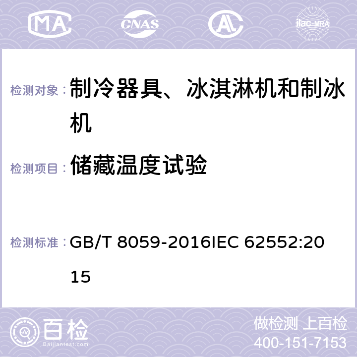 储藏温度试验 家用和类似用途制冷器具 GB/T 8059-2016
IEC 62552:2015 12