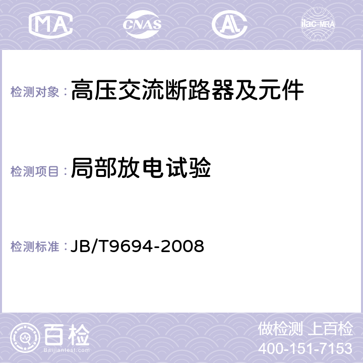 局部放電試驗 高壓交流六氟化硫斷路器 JB/T9694-2008 6.2.9