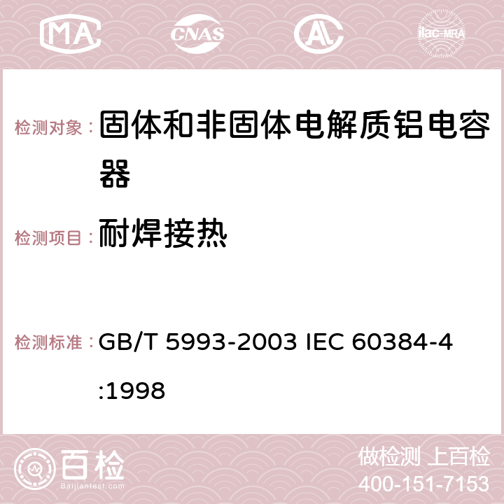 耐焊接热 电子设备用固定电容器第4部分: 分规范 固体和非固体电解质铝电容器 GB/T 5993-2003 
IEC 60384-4:1998 4.5