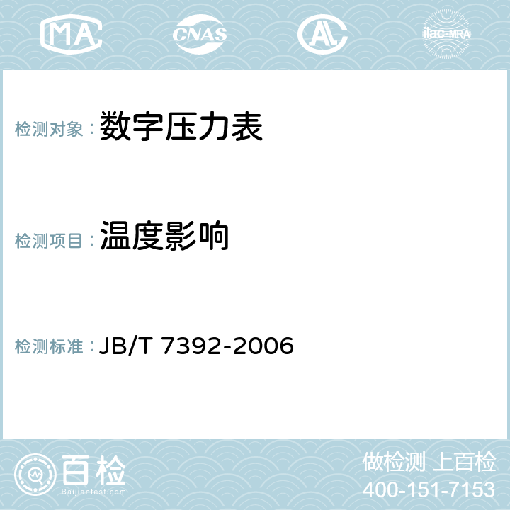 溫度影響 數字壓力表 JB/T 7392-2006 4.12、5.14