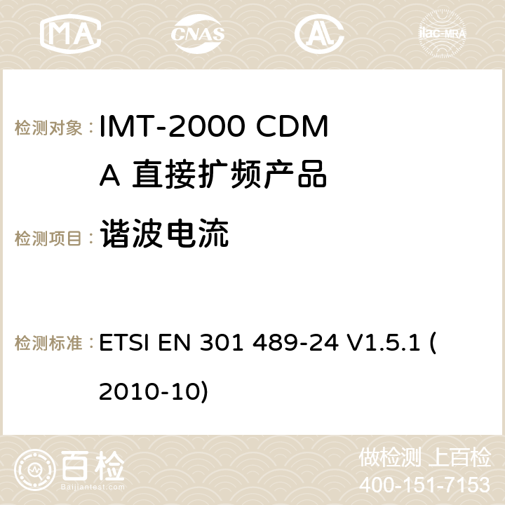 谐波电流 电磁兼容性和射频频谱问题（ERM）; 射频设备和服务的电磁兼容性（EMC）标准;第24部分:IMT-2000 CDMA 直接扩频产品电磁相容检测特殊要求 ETSI EN 301 489-24 V1.5.1 (2010-10) 7.1