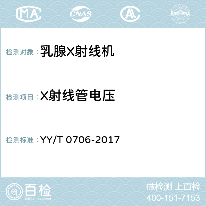 X射线管电压 乳腺X射线机专用技术条件 YY/T 0706-2017 6.3.1