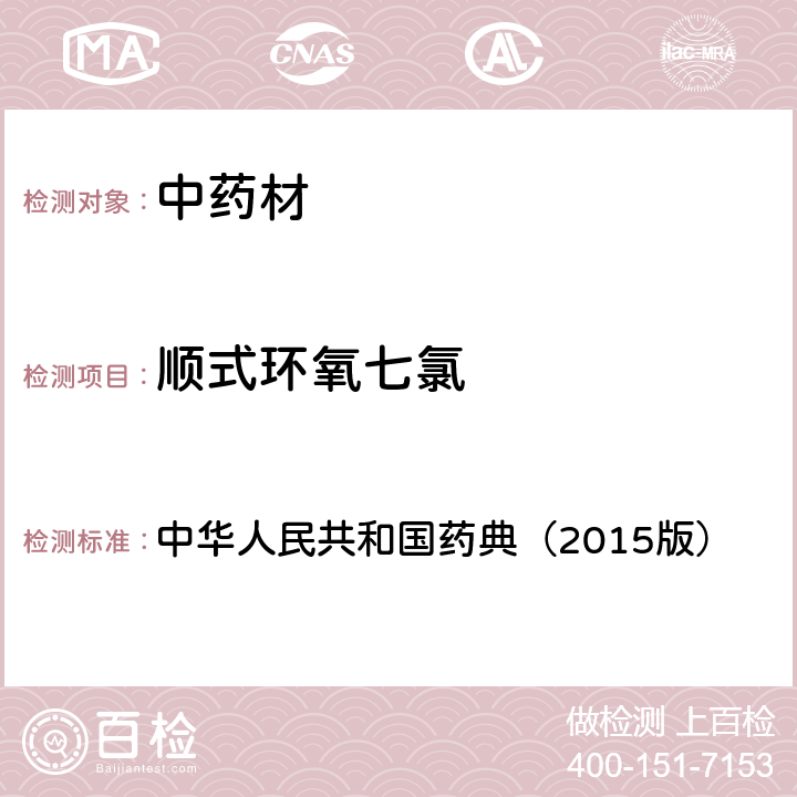 顺式环氧七氯 通则 2341 农药残留测定法第一法2.22种有机氯类农药残留量的测定 中华人民共和国药典（2015版）