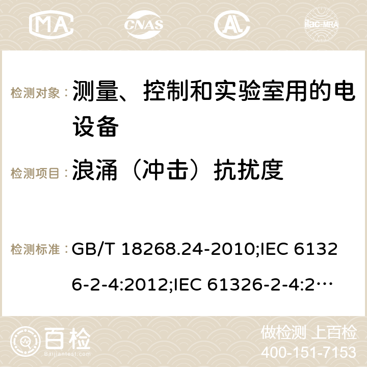 浪涌（冲击）抗扰度 测量、控制和实验室用的电设备 电磁兼容性要求 第24部分：特殊要求 符合IEC 61557-8的绝缘监控装置和符合IEC 61557-9的绝缘故障定位设备的试验配置、工作条件和性能判据 GB/T 18268.24-2010;IEC 61326-2-4:2012;IEC 61326-2-4:2020;EN 61326-2-4: 2013;BS EN 61326-2-4: 2013 6