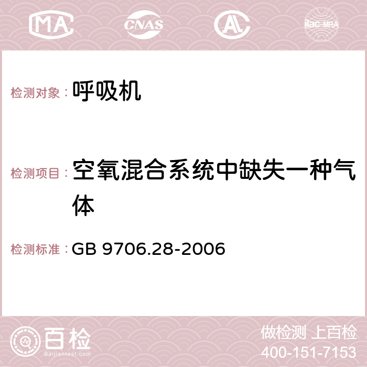 空氧混合系统中缺失一种气体 医用电气设备 第2部分：呼吸机安全专用要求 治疗呼吸机 GB 9706.28-2006 51.101