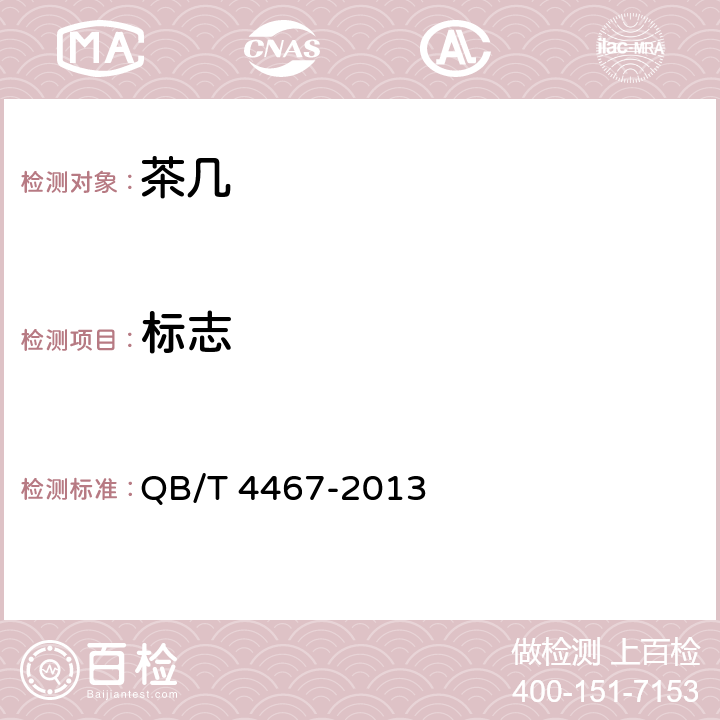 标志 QB/T 4467-2013 茶几