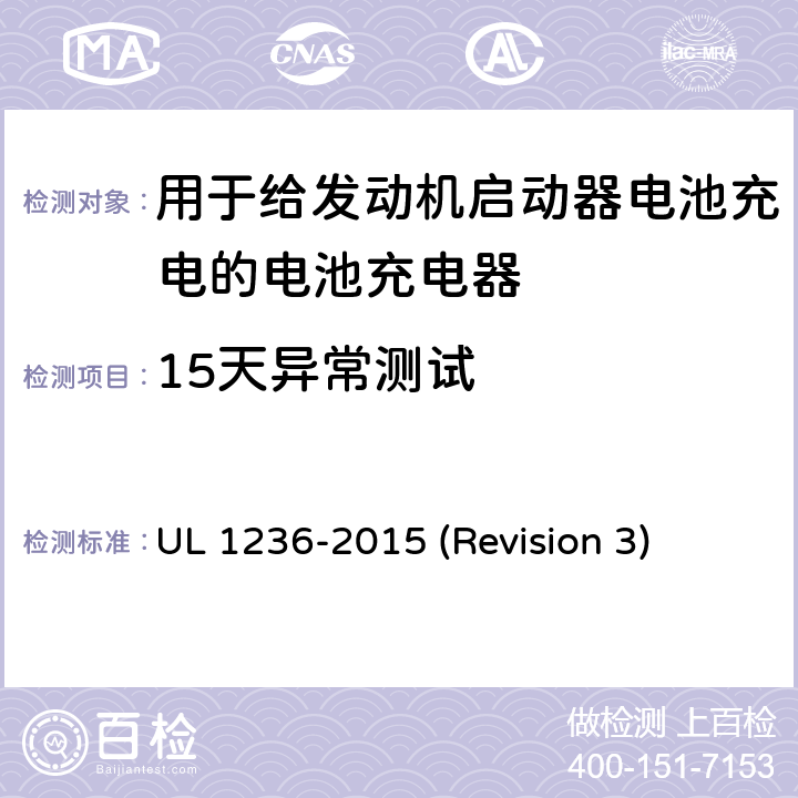 15天异常测试 UL安全标准 用于给发动机启动器电池充电的电池充电器 UL 1236-2015 (Revision 3) 39