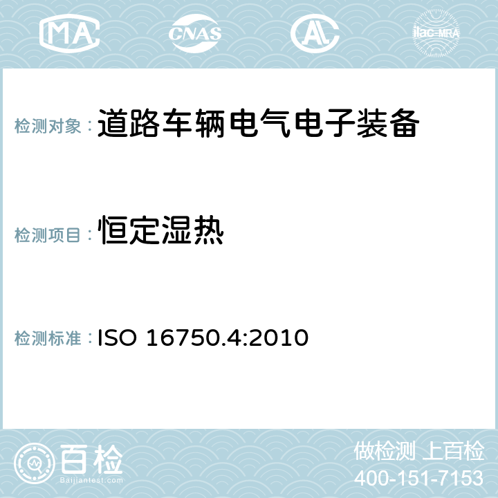 恒定湿热 道路车辆-电气和电子装备的环境条件和试验 第四部分：气候环境 ISO 16750.4:2010