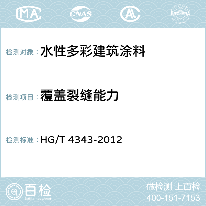 覆盖裂缝能力 水性多彩建筑涂料 HG/T 4343-2012 5.4.10
