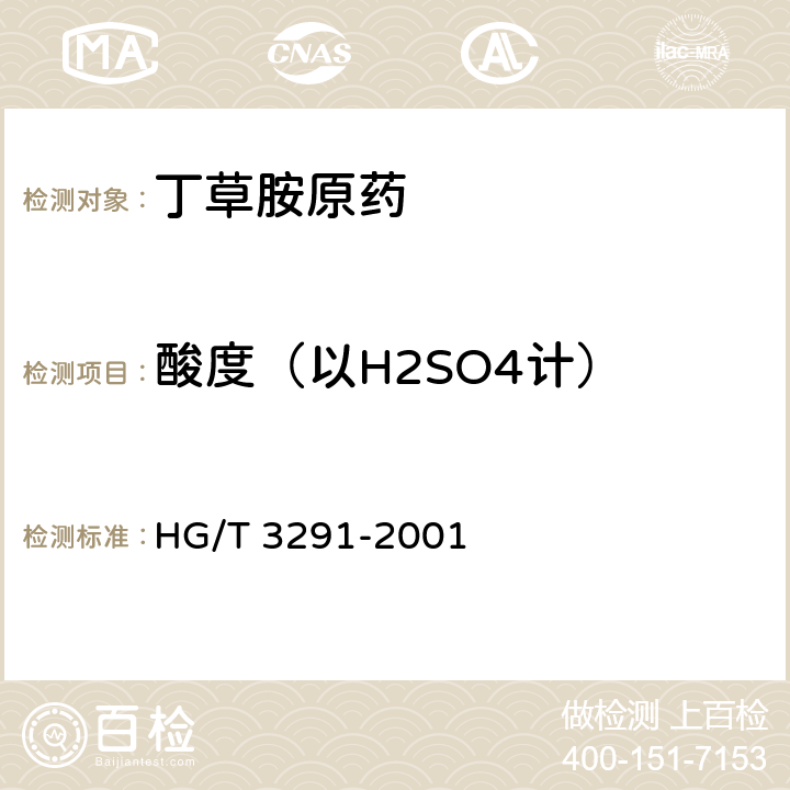 酸度（以H2SO4计） 丁草胺原药 HG/T 3291-2001 4.5