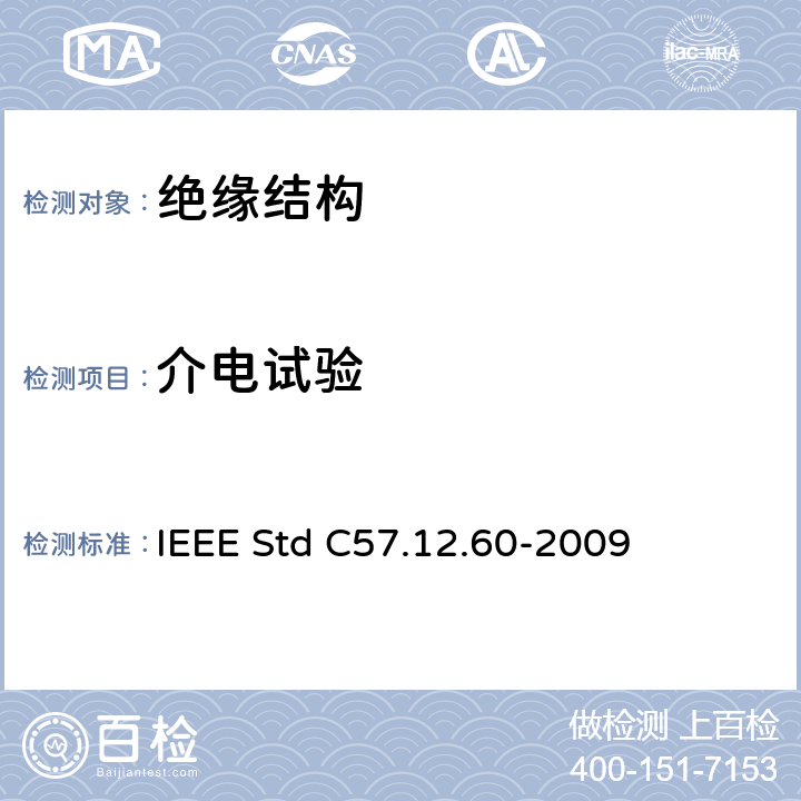 介电试验 用于固体浇注和树脂包封和配电变压器绝缘系统热评估试验步骤的IEEE导则 IEEE Std C57.12.60-2009 4.8