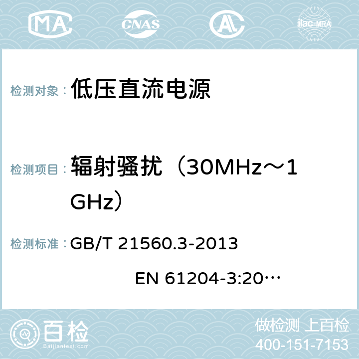 辐射骚扰（30MHz～1GHz） 低压直流电源 第3部分：电磁兼容性(EMC) GB/T 21560.3-2013 EN 61204-3:2000 6.1,6.3