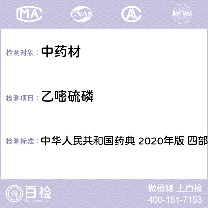 乙嘧硫磷 农药多残留量测定法-质谱法 中华人民共和国药典 2020年版 四部 通则 2341