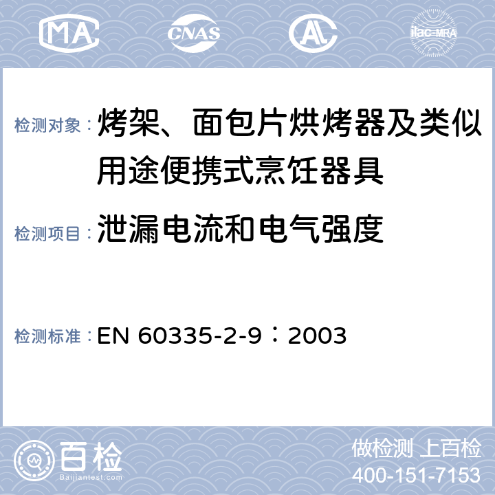 泄漏电流和电气强度 家用和类似用途电器的安全 烤架、面包片烘烤器及类似用途便携式烹饪器具的特殊要求 EN 60335-2-9：2003 16