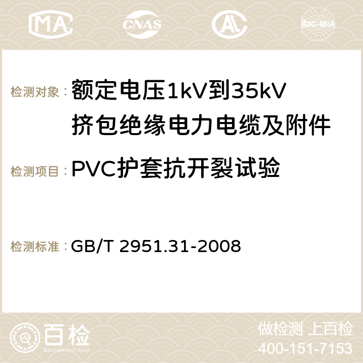 PVC护套抗开裂试验 电缆和光缆绝缘和护套材料通用试验方法 第31部分：聚氯乙烯混合料专用试验方法——高温压力试验——抗开裂试验 GB/T 2951.31-2008 9