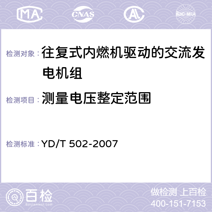 测量电压整定范围 通信用柴油发电机组 YD/T 502-2007 4.7.1