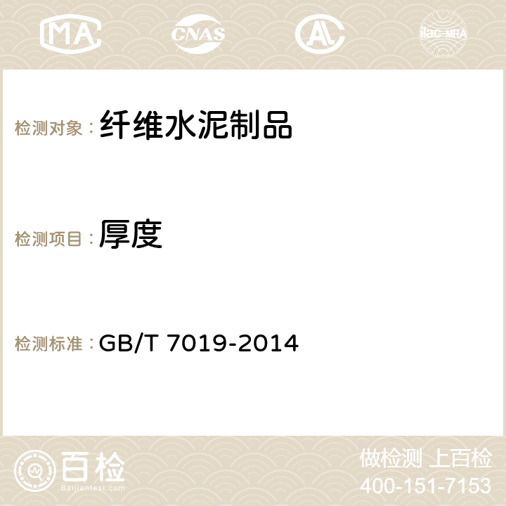 厚度 纤维水泥制品试验方法 GB/T 7019-2014 3.1.2
