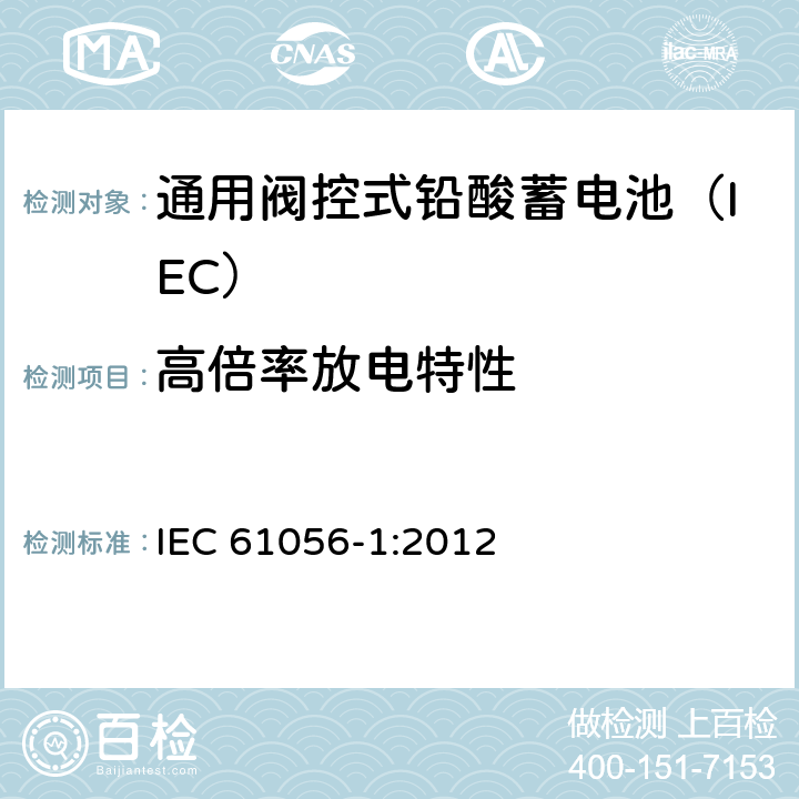 高倍率放电特性 通用铅酸蓄电池(阀控型) 第1部分：一般要求、功能特性－试验方法 IEC 61056-1:2012 5.6