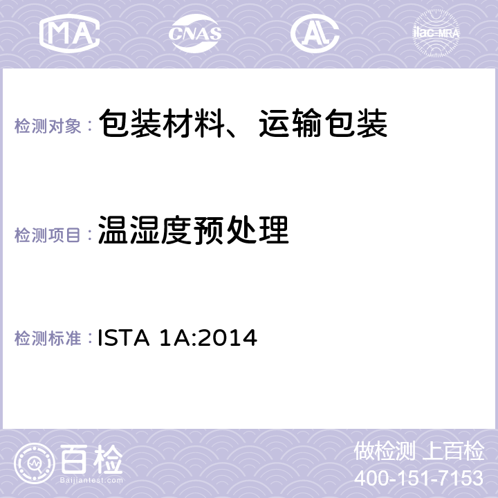 温湿度预处理 150磅(68公斤)或以下包装产品性能测试 ISTA 1A:2014 单元 1