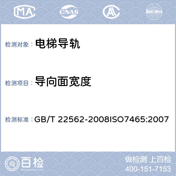 导向面宽度 电梯T型导轨 GB/T 22562-2008ISO7465:2007 6.2.2.1, 6.2.2.2, 6.2.2.3