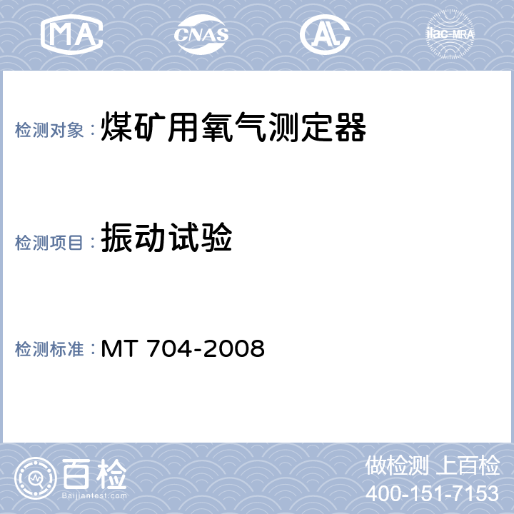 振动试验 煤矿用携带型电化学式氧气测定器 MT 704-2008 5.12.6