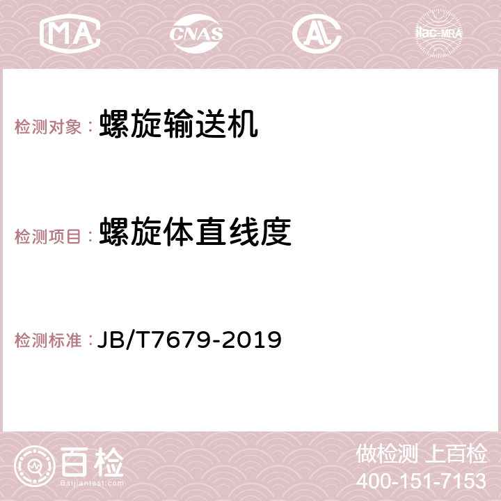 螺旋体直线度 螺旋输送机 JB/T7679-2019 5.4.1.4/7.9