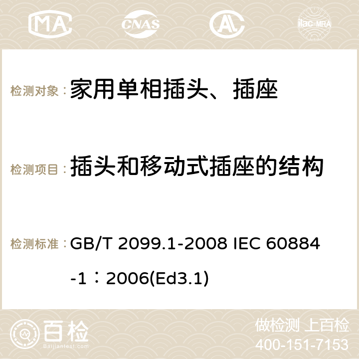 插头和移动式插座的结构 家用和类似用途插头插座第1部分:通用要求 GB/T 2099.1-2008 
IEC 60884-1：2006(Ed3.1) 14