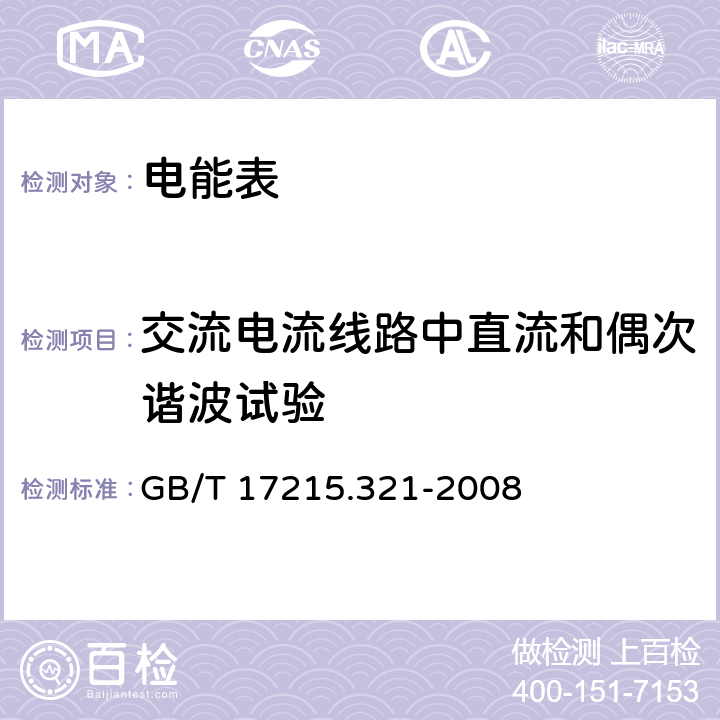 交流電流線路中直流和偶次諧波試驗 交流電測量設(shè)備 特殊要求 第21部分：靜止式有功電能表(1級和2級) GB/T 17215.321-2008 8.2.3