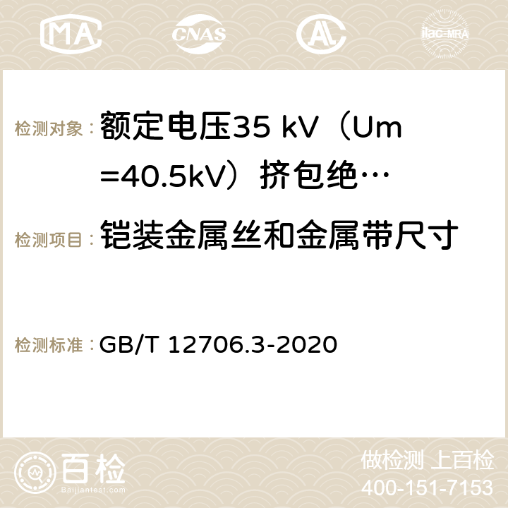 铠装金属丝和金属带尺寸 额定电压1kV（Um=1.2kV）到35kV（Um=40.5kV）挤包绝缘电力电缆及附件 第3部分：额定电压35 kV（Um=40.5kV）电缆 GB/T 12706.3-2020 17.7