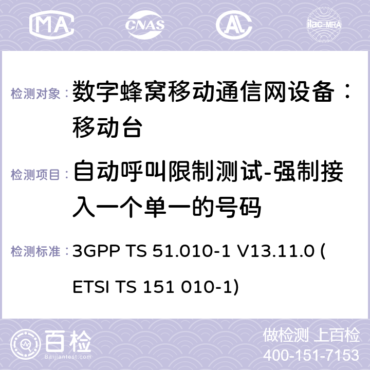 自动呼叫限制测试-强制接入一个单一的号码 3GPP TS 51.010-1 V13.11.0 数字蜂窝通信系统 移动台一致性规范（第一部分）：一致性测试规范  (ETSI TS 151 010-1)