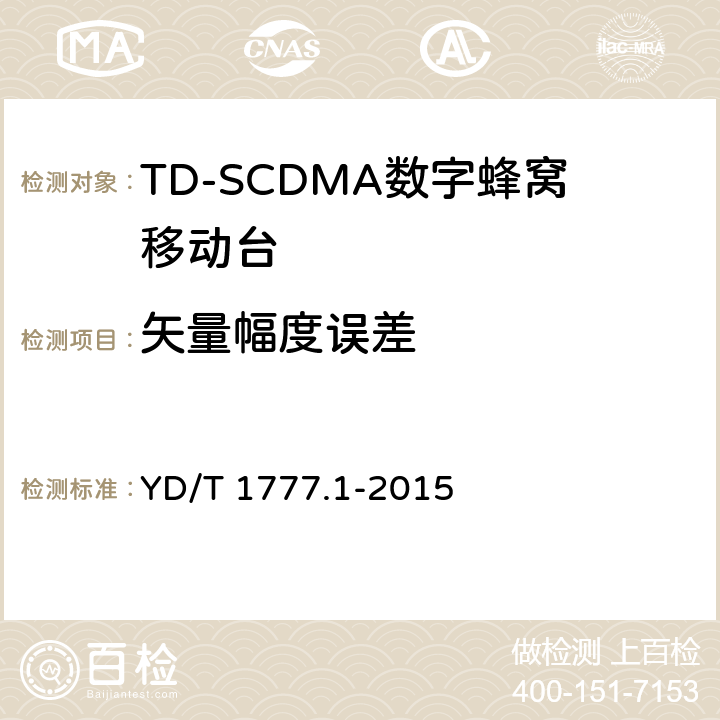 矢量幅度误差 2GHz TD-SCDMA数字蜂窝移动通信网高速下行分组接入（HSDPA）终端设备测试方法 第一部分：基本功能、业务和性能测试 YD/T 1777.1-2015 7.2.16