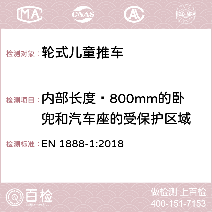 内部长度≤800mm的卧兜和汽车座的受保护区域 EN 1888-1:2018 轮式儿童推车安全要求和 方法  4.5.3